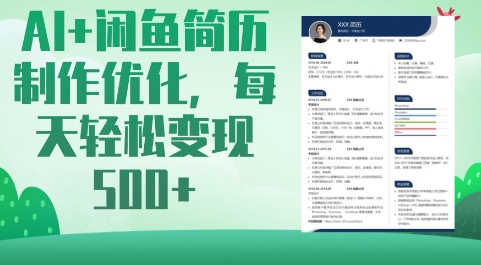 AI+闲鱼简历制作优化，每天轻松变现5张-轻创网