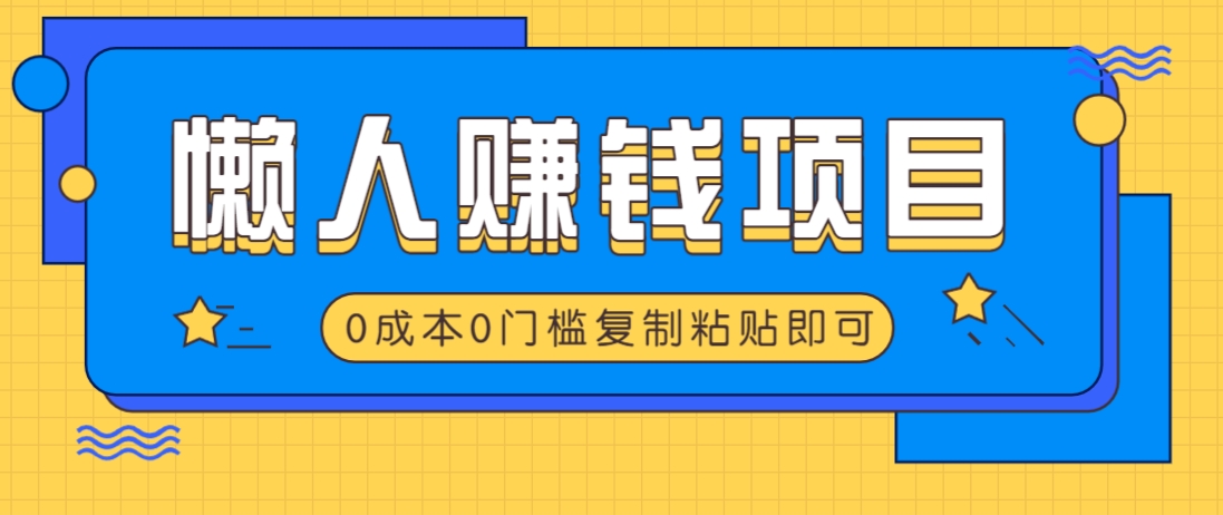 适合懒人的赚钱方法，复制粘贴即可，小白轻松上手几分钟就搞定-轻创网