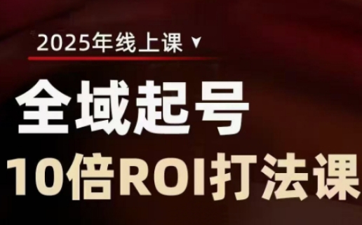 2025全域起号10倍ROI打法课，助你提升直播间的投资回报率-轻创网