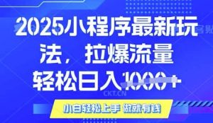 25年最新小程序升级玩法对接腾讯平台广告产被动收益,轻松日入多张【揭秘】-轻创网