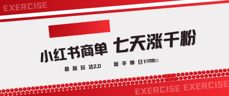小红书商单2.0最新玩法，3天涨千粉单日变现多张-轻创网