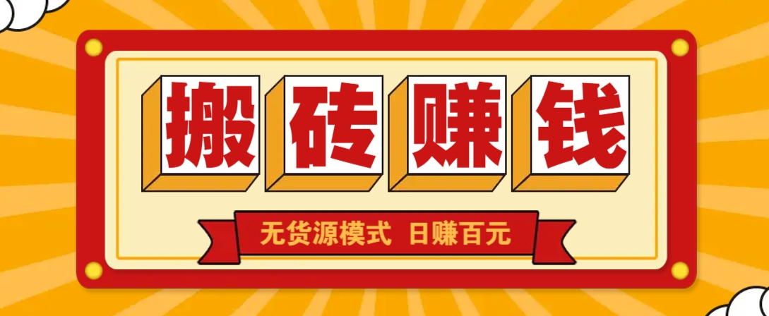 闲鱼搬砖赚钱新玩法！无货源模式，低门槛单日收益100+无上限-轻创网