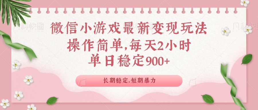 微信小游戏最新玩法，全新变现方式，单日稳定900＋-轻创网