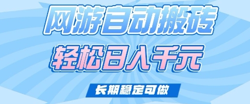 老款网游自动搬砖，轻松日入多张，长期稳定可做【揭秘】-轻创网