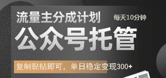 公众号托管计划-流量主分成计划，每天只需发布文章，单日稳定变现300+-轻创网
