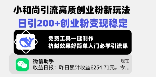 小和尚引流高质创业粉新玩法，日引200+创业粉变现稳定，免费工具一键制作-轻创网