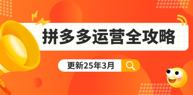 拼多多运营全攻略：从0到日销千单,爆款内功+付费推广+黑科技(更新25年3月-轻创网