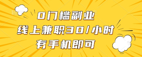 0门槛副业，线上兼职30一小时，有手机即可【揭秘】-轻创网