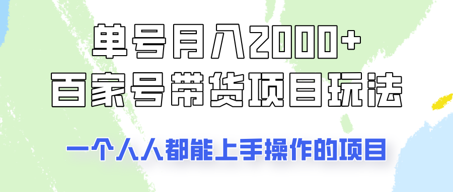 单号单月2000+的百家号带货玩法，一个人人能做的项目！-轻创网