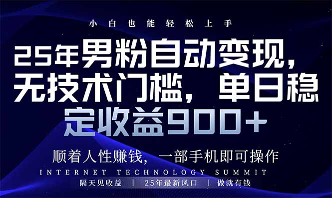 25年男粉自动变现，小白轻松上手，日入900+-轻创网