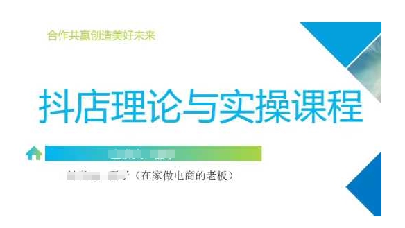 抖音小店运营课，从零基础到精通，包含注册开店、选品、推广-轻创网