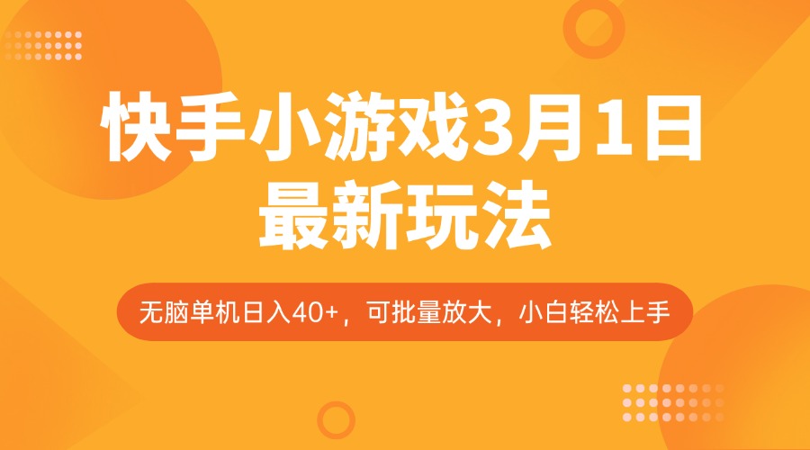快手小游戏3月1日最新玩法，新风口，无脑单机日入40+，可批量放大，小白轻松上手-轻创网