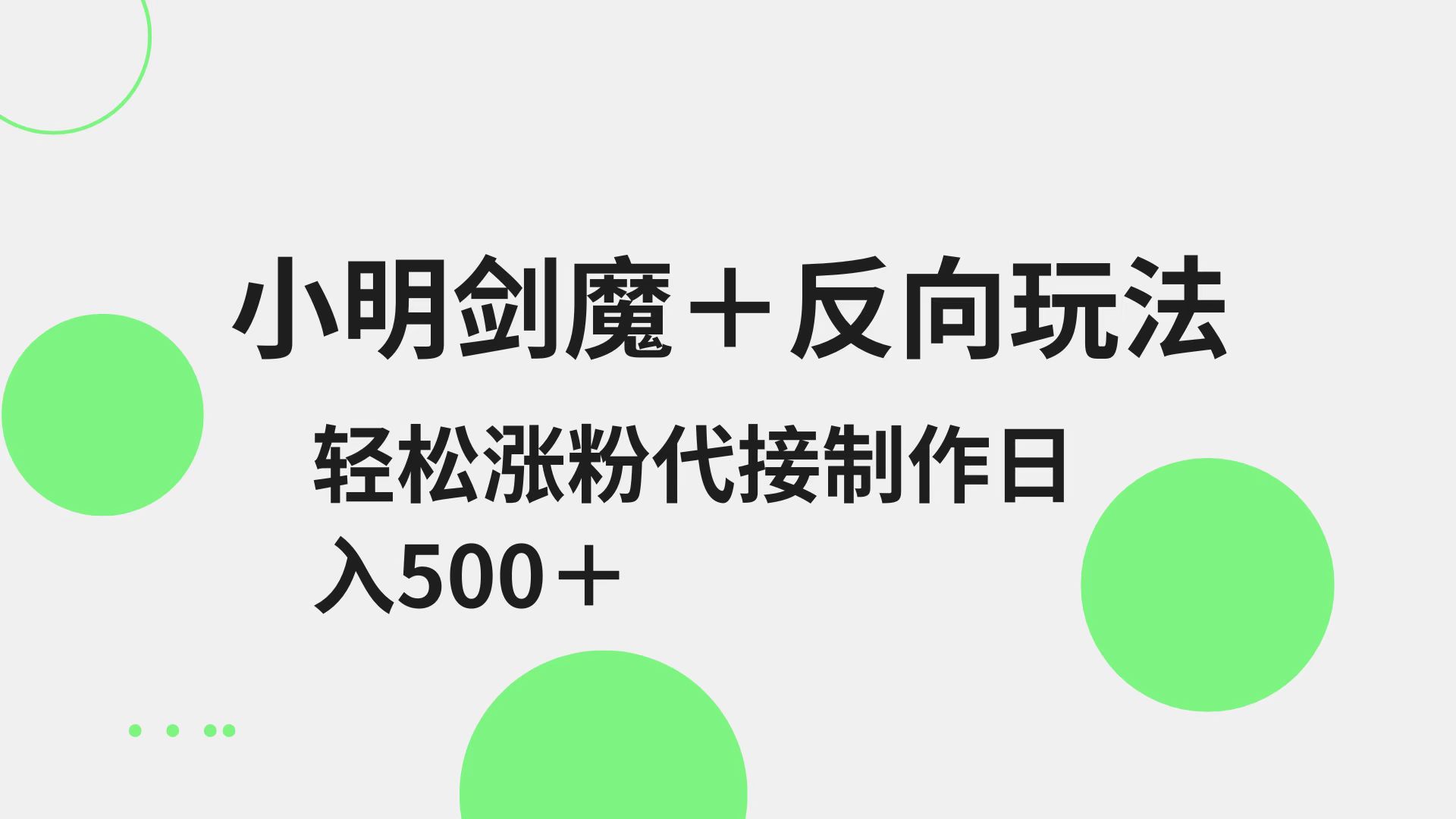 小明剑魔+反向玩法 轻松涨粉 可代接制作日入500+-轻创网