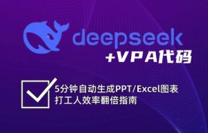 DeepSeek从入门到精通：解锁Excel和VBA高效办公新技能-轻创网