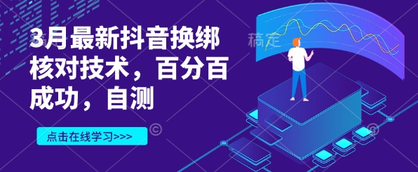 3月最新抖音换绑核对技术，百分百成功，自测-轻创网