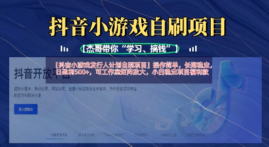 抖音小游戏发行人计划自刷项目，操作简单，长期稳定，日盈利5张，可工作室矩阵放大-轻创网