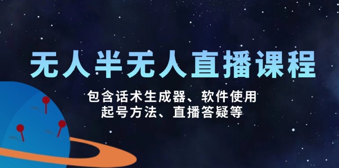 无人&半无人直播课，包含话术生成器、软件使用、起号方法、直播答疑等-轻创网