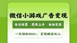 小游戏广告变现玩法,一天轻松日入900+,实现睡后收入-轻创网