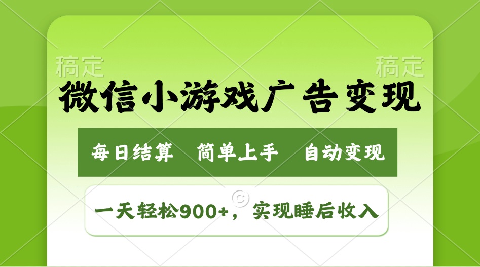 小游戏广告变现玩法，一天轻松日入900+，实现睡后收入-轻创网