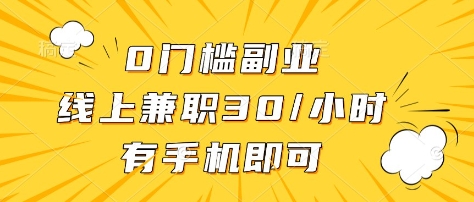 0门槛副业，线上兼职30一小时，有部手机即可【揭秘】-轻创网