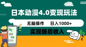 日本动漫4.0火爆玩法，零成本，实现睡后收入，无脑操作，日入1000+-轻创网