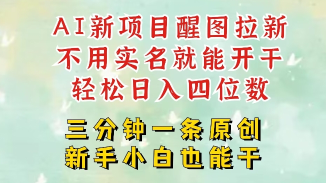 AI新风口，2025拉新项目，醒图拉新强势来袭，五分钟一条作品，单号日入四位数-轻创网