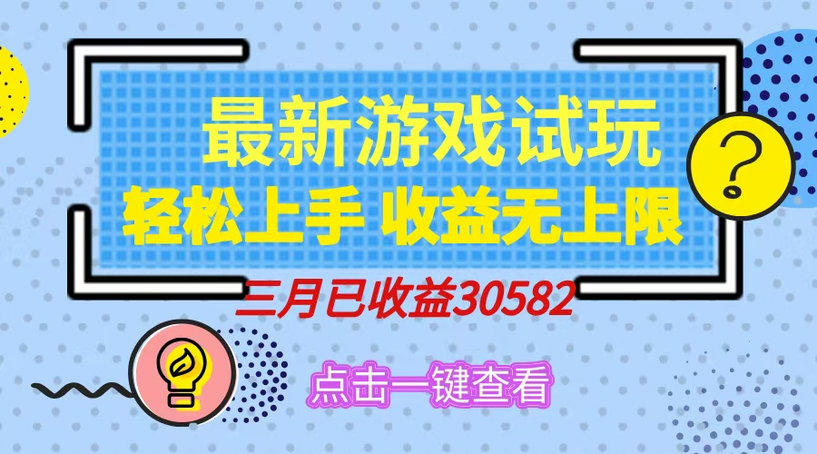 轻松日入500+，小游戏试玩，轻松上手，收益无上限，实现睡后收益！-轻创网