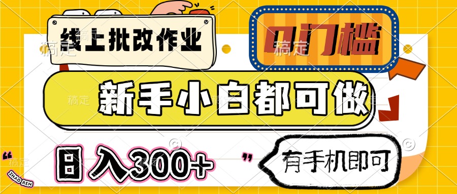 线上批改作业 0门槛 新手小白都可做 日入300+ 有手机即可-轻创网