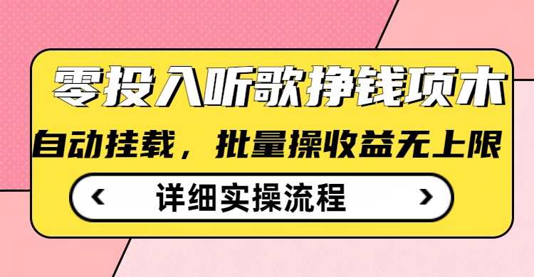 听歌挣钱薅羊毛小项目，自动批量操作，零门槛无需任何投入-轻创网