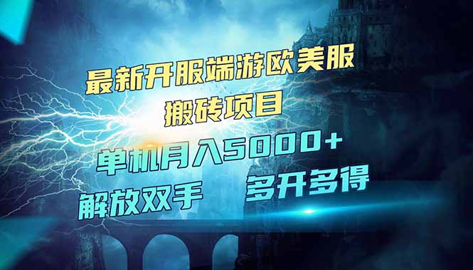 全网热门游戏欧美服端游搬砖，最新开服，项目红利期，单机月入5000+-轻创网
