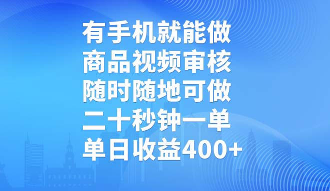 有手机就能做，商品视频审核，随时随地可做，二十秒钟一单，单日收益400+-轻创网