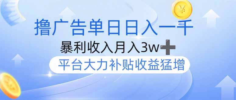 撸广告躺赚，单设备日入1000+，月入3w+，今年最强撸广告上线-轻创网