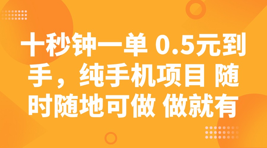 十秒钟一单 0.5元到手，纯手机项目 随时随地可做 做就有-轻创网