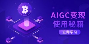 AIGC变现使用秘籍：从了解ChatGPT底层逻辑开始，开启高效智能之旅-轻创网
