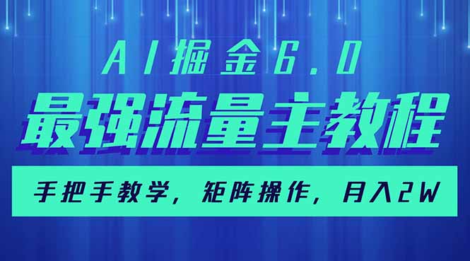 AI掘金6.0，最强流量主教程，手把手教学，矩阵操作，月入2w+-轻创网
