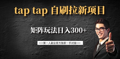 taptap拉新自刷项目，一个新用户14元，矩阵玩法日入300+-轻创网