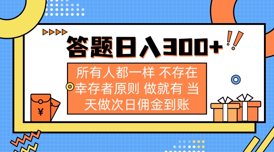 答题日入300+ 所有人都一样 不存在幸存者原则 做就有 当天做次日佣金到账-轻创网