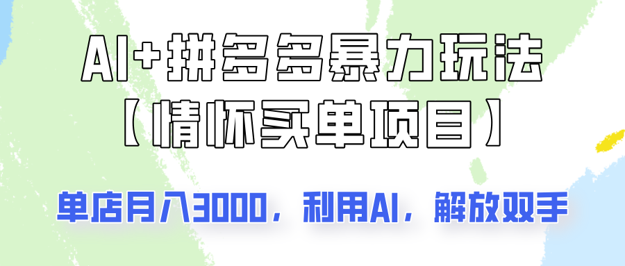 AI+拼多多暴力组合，情怀买单项目玩法揭秘！单店3000+，可矩阵操作！-轻创网