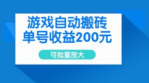 游戏自动搬砖，单号收益200元，可批量放大-轻创网
