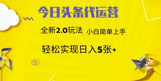 今日头条代运营，新2.0玩法，小白轻松做，每日实现躺Z5张【揭秘】-轻创网