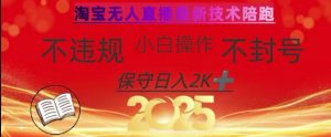 2025年淘宝无人直播带货10.0，全新技术，不违规，不封号，纯小白操作，日入数张【揭秘】-轻创网