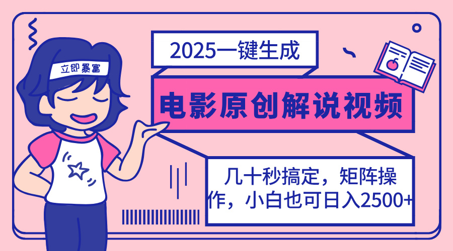 2025最新一键生成原创电影解说视频，小白也可无脑矩阵操作，一天几分钟…-轻创网