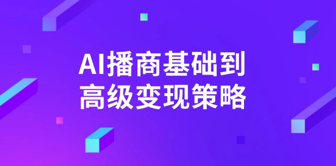 AI-播商基础到高级变现策略。通过详细拆解和讲解，实现商业变现。-轻创网