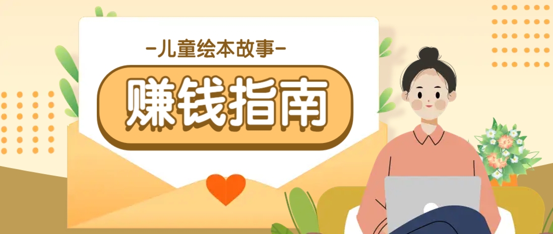 利用AI轻松制作儿童绘本故事插画玩法，可以作为你的长期变现项目-轻创网