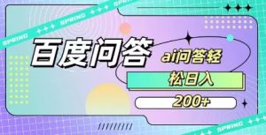 百度ai问答，人人可操作，日入2张-轻创网