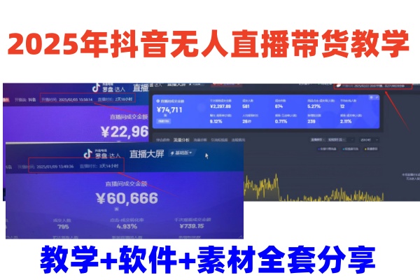 2025年抖音无人直播带货教学，从0到1全程干货快速撸金-轻创网