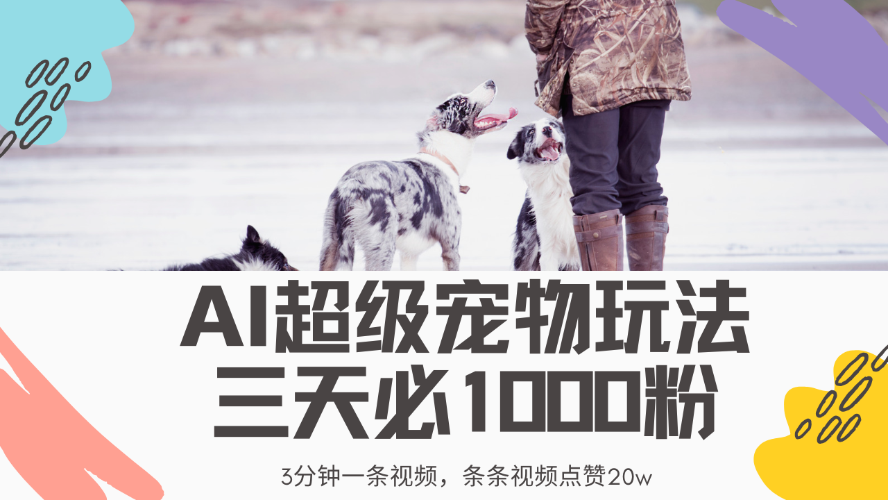 最新超级宠物视频玩法，不违规、不封号，利用Ai3分钟一条视频，条条视…-轻创网
