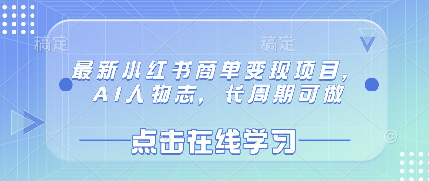 最新小红书商单变现项目，AI人物志，长周期可做-轻创网