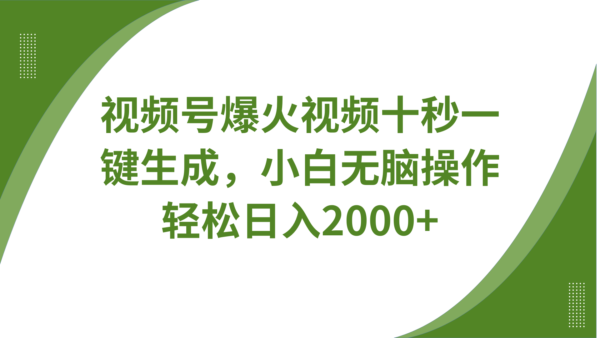 视频号爆火视频十秒一键生成，无需剪辑，带音频字幕多平台同步发送，轻松日入2000+-轻创网