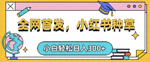 小红书种草，手机项目，日入3张，复制黏贴即可，可矩阵操作，动手不动脑【揭秘】-轻创网